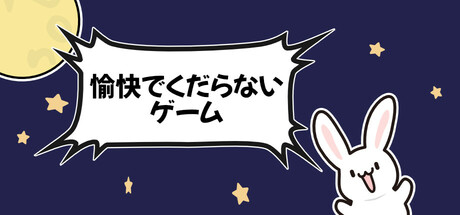 愉快でくだらないゲーム集 General Discussions :: Steam Community