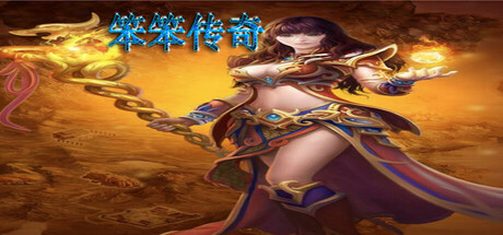 Cover art from 笨笨传奇