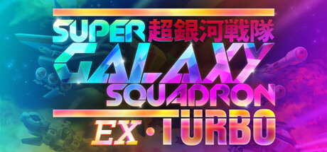 غلاف لعبة Super Galaxy Squadron EX Turbo