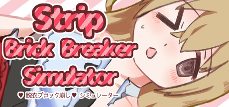 StripBrickBreakerSimulator♡脱衣ブロック崩し♡シミュレーター