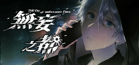 无妄之都：求解的莫比乌斯 The City of Unforeseen Fates