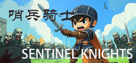 Cover art from 哨兵骑士Sentinel Knights