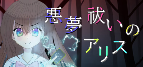 Cover art from 悪夢祓いのアリス