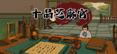Cover art from 十品芝麻官