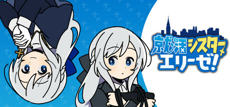 Cover art from 就活シスターエリーゼ！