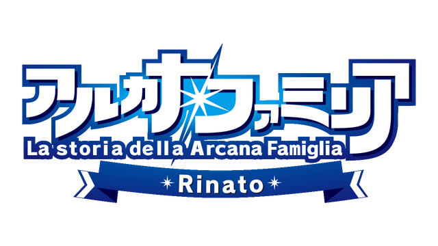 アルカナ・ファミリア Rinato