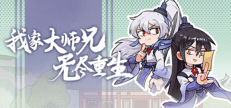 Cover art from 我家大师兄无尽重生