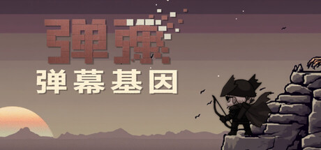 Cover art from 弹弹：弹幕基因| DanDan: Danmaku Gene | DDD