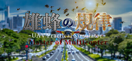 雄蜂の規律 -UAV Practical Simulator- ドローン実技シミュレーター