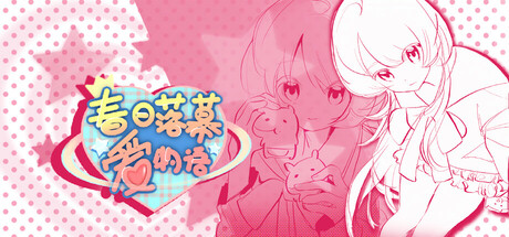 春日落幕爱物语Spring's Finale:Tales of Love
