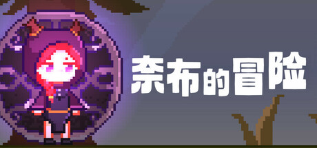 奈布的冒险 - Naib's Adventure