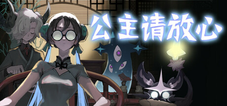 Cover art from 公主请放心