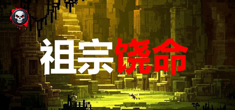 Cover art from 祖宗饶命