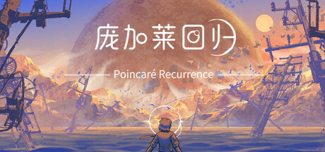 Cover art from 庞加莱回归  Poincaré Recurrence