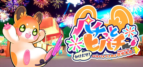 Cover art from パチっとヒパチー かけだせ！パチパチときめき花火大会！