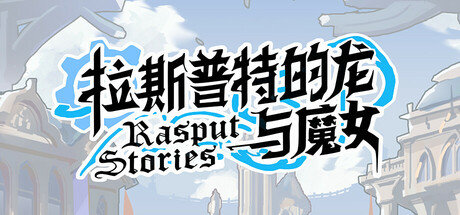 Cover art from 拉斯普特的龙与魔女