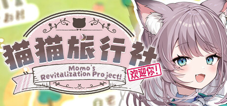 猫猫旅行社欢迎你! Momo's Revitalization Project!