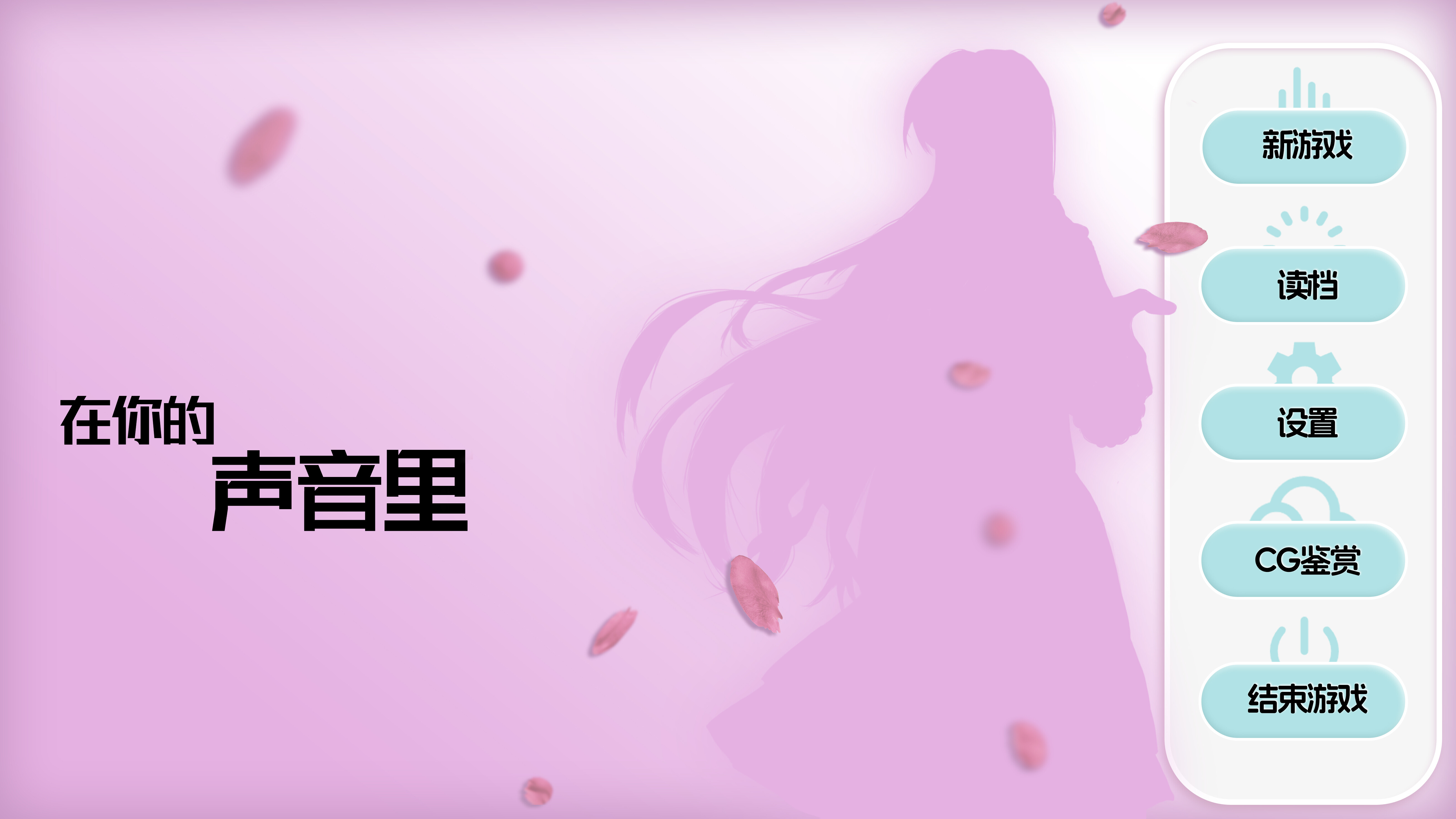 在你的声音里 screenshot 3