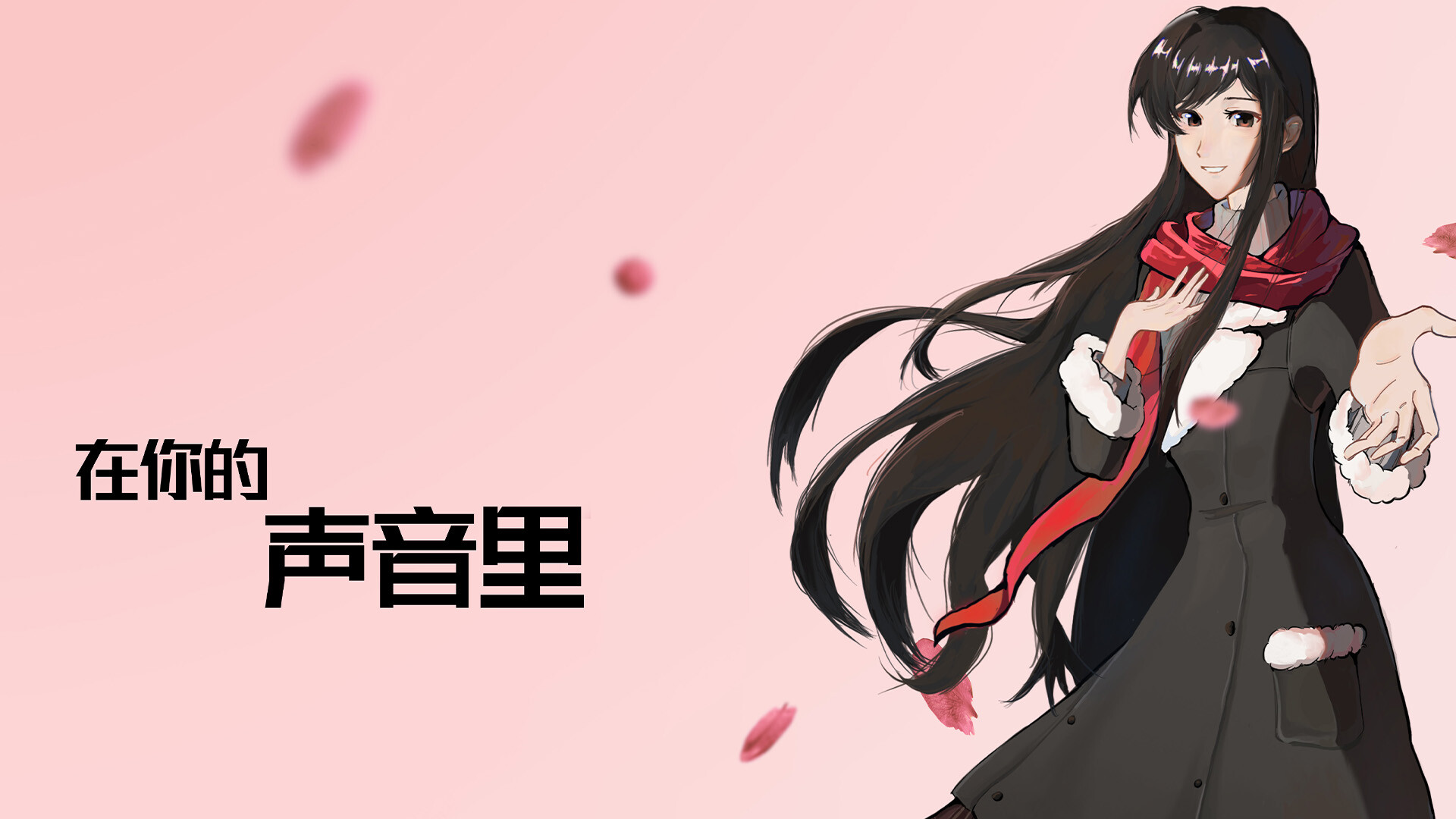 在你的声音里 trailer