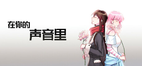 Cover art from 在你的声音里