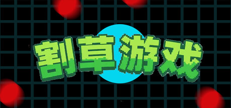 Cover art from 割草游戏 mow grass