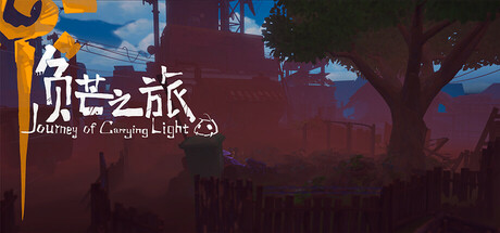 《负芒之旅  |Journey of Carrying Light》