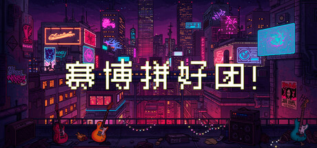 赛博拼好团!