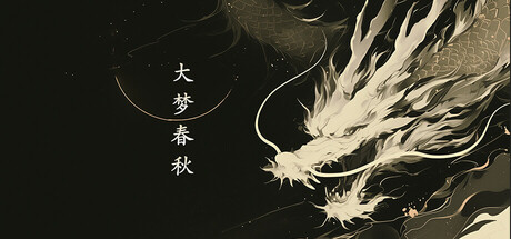 Cover art from 大梦春秋