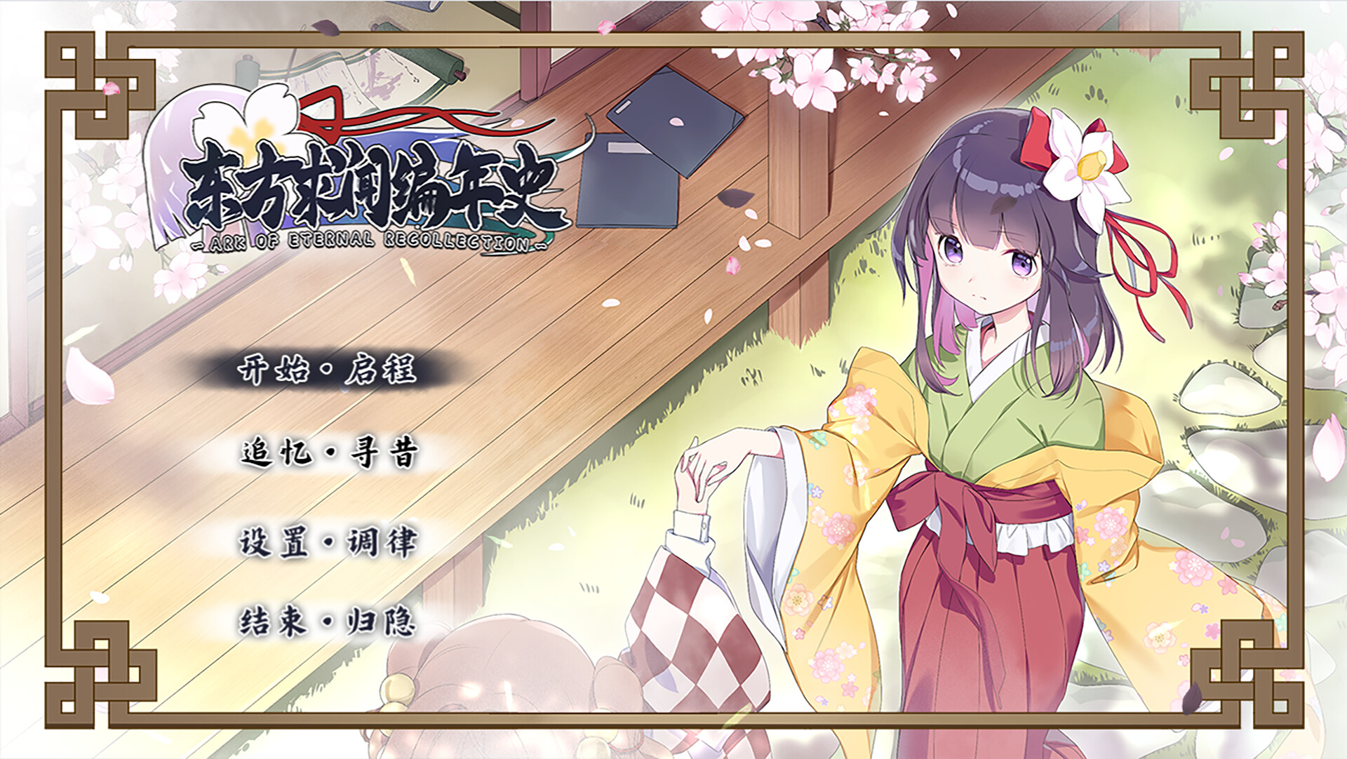 东方求闻编年史～Ark of Eternal Recollection screenshot 1