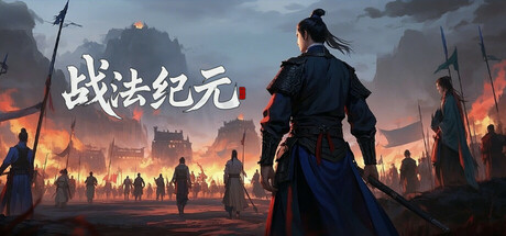 战法纪元