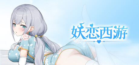 妖恋西游