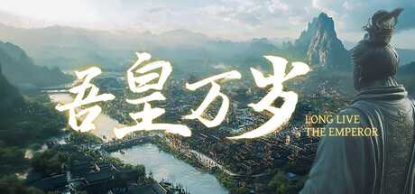 غلاف لعبة 吾皇万岁