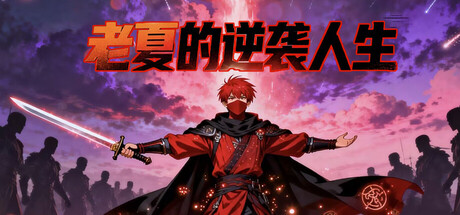 Cover art from 老夏的逆袭人生