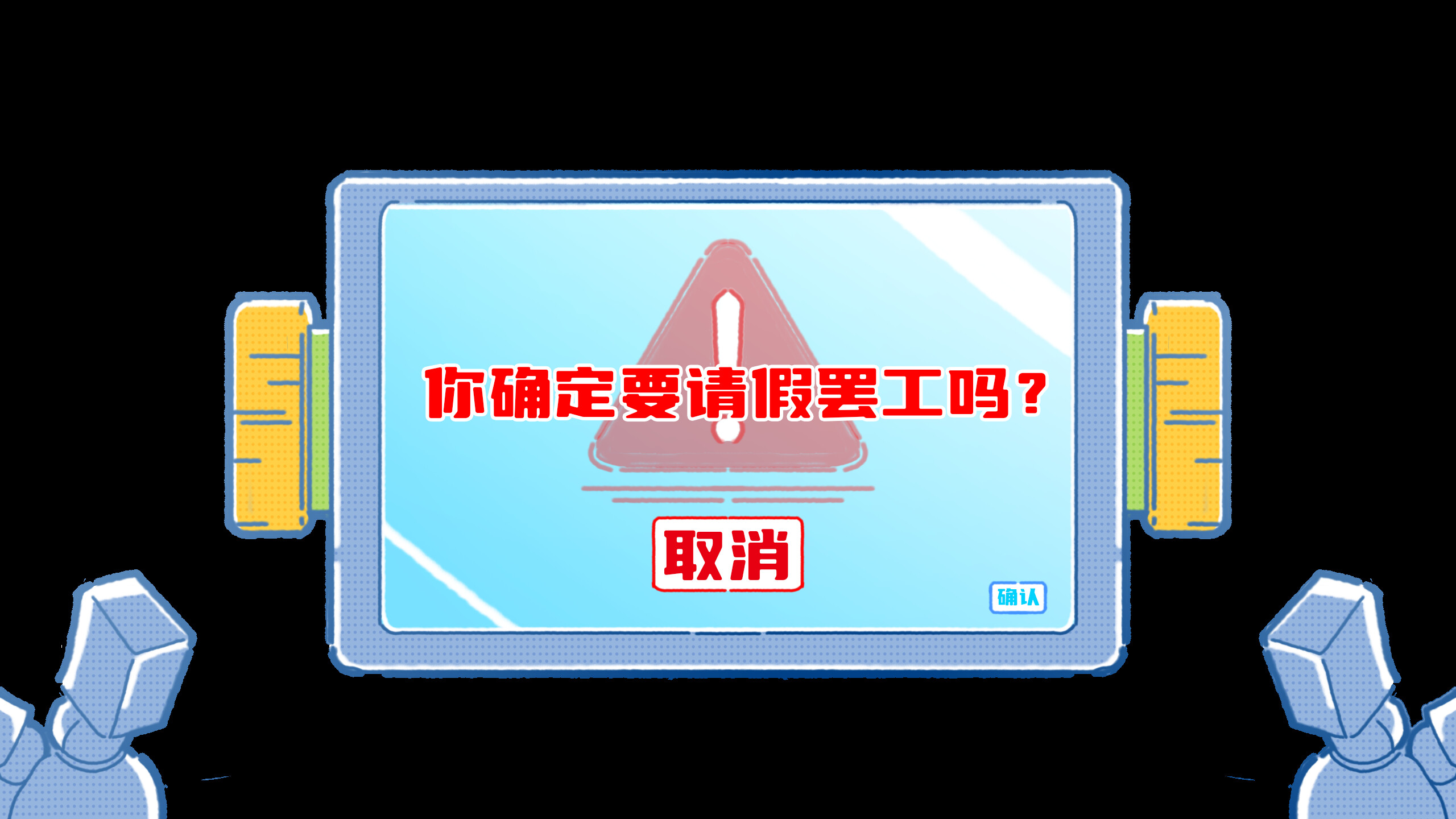 嘿，牛马！ screenshot 5