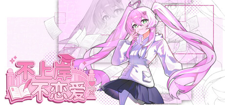 Cover art from 不上岸不恋爱
