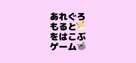 Cover art from あれぐろもるとをはこぶゲーム