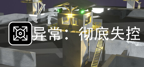SCP:彻底失控