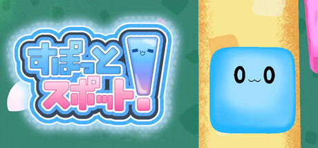 すぽっとスポット！