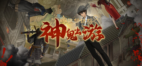 Cover art from 盗梦诡探：神鬼出游