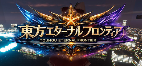 東方エターナルフロンティア(TouhouEternalFrontier)