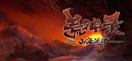 Cover art from 荒神录：山海迷津