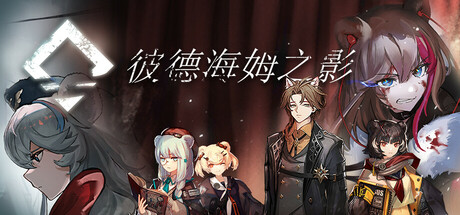 Cover art from 彼德海姆之影