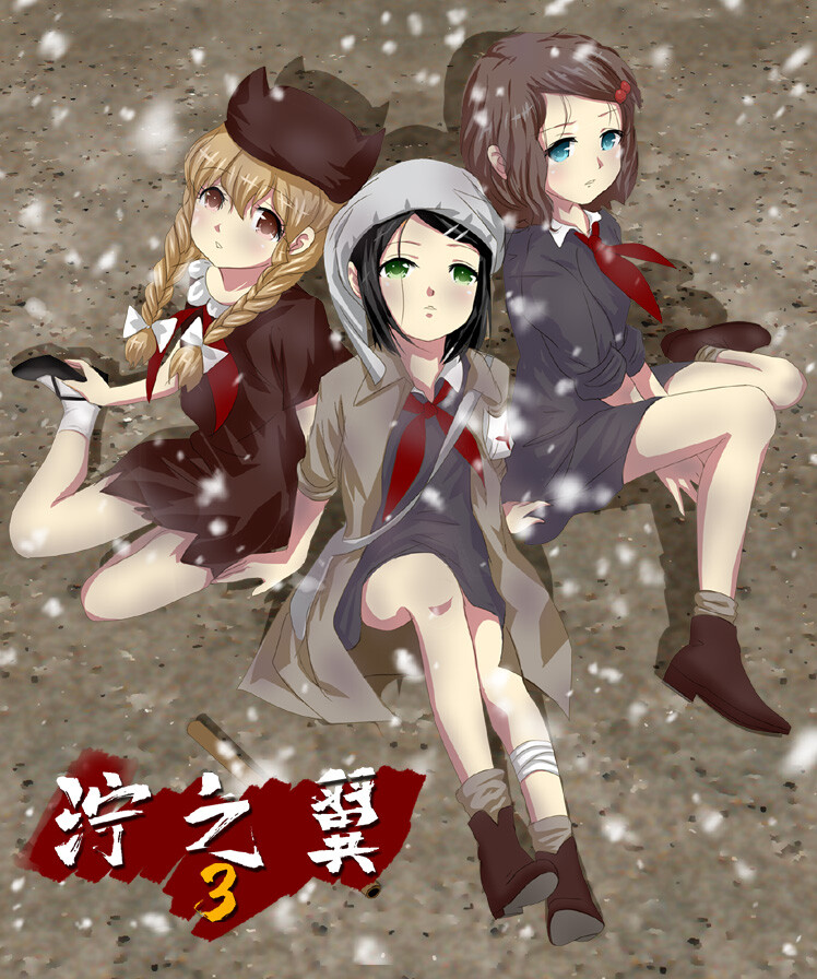 泞之翼3:望日篇