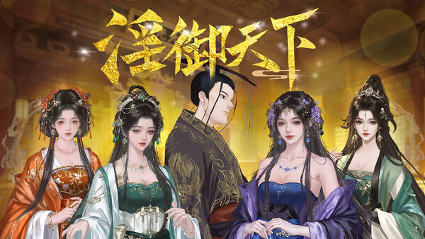 淫御天下 screenshot 1