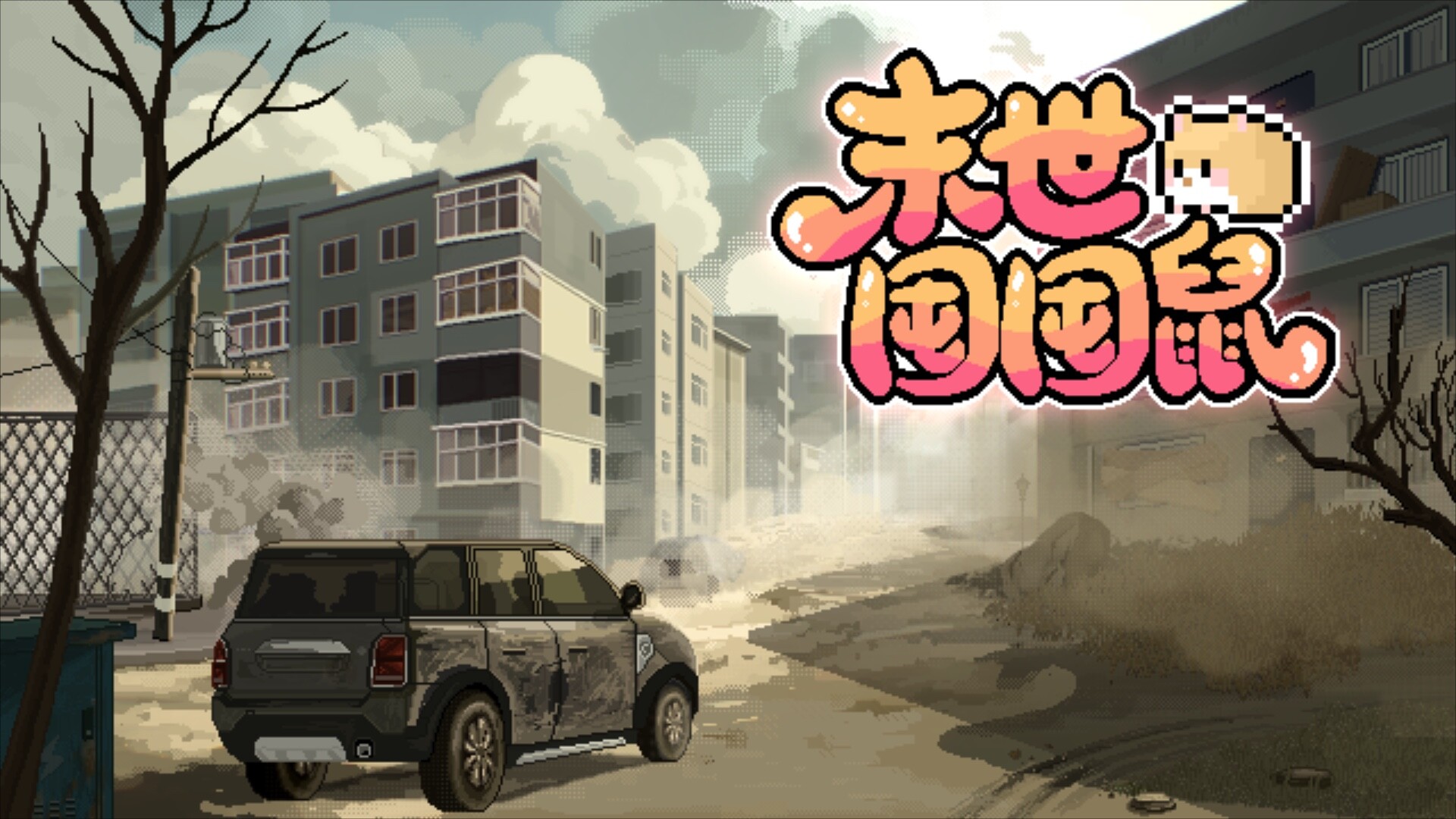 末世囤囤鼠 screenshot 1