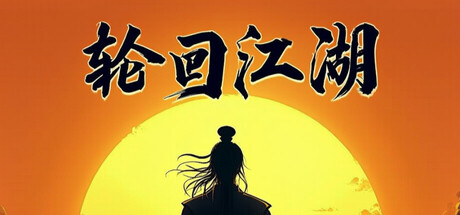 Cover art from 轮回江湖