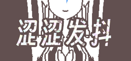 涩涩发抖