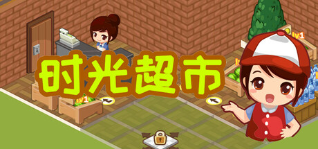 时光超市