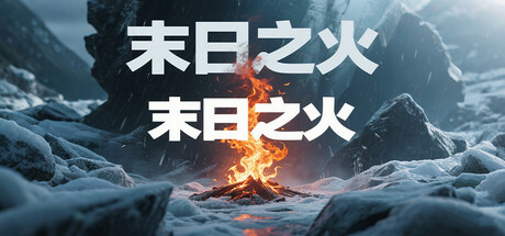 末日之火(DoomsdayFire)
