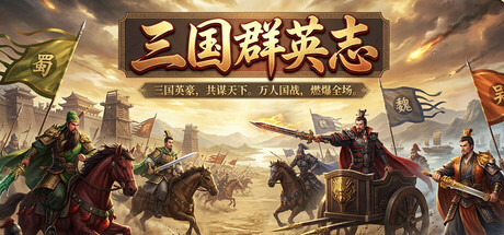Cover art from 三国.群英志